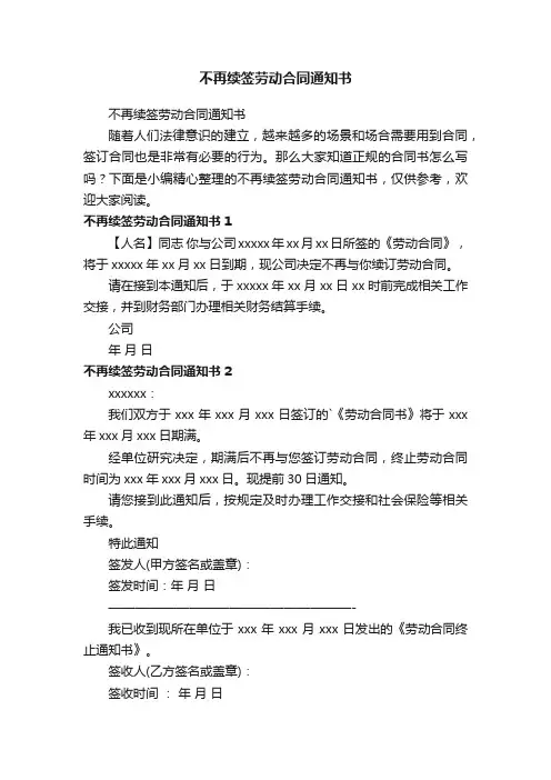 不再续签劳动合同通知书