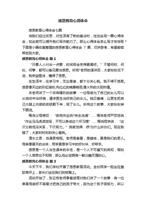感恩教育心得体会七篇