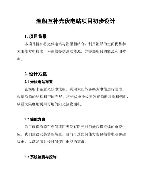 渔船互补光伏电站项目初步设计