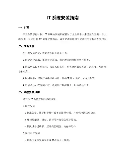 IT系统安装指南