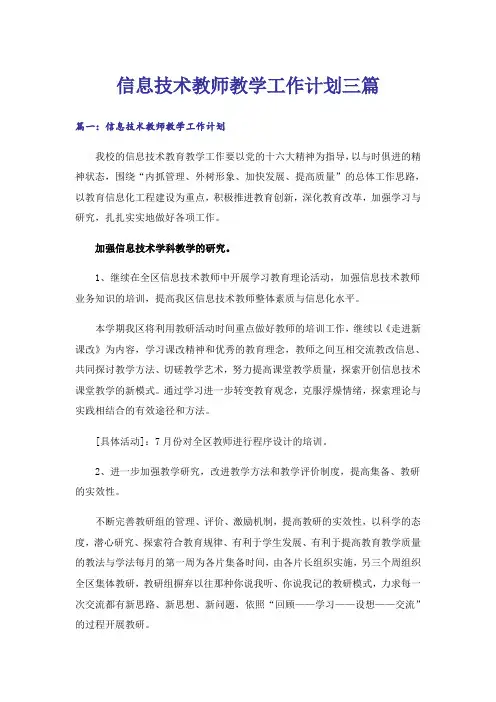 信息技术教师教学工作计划三篇