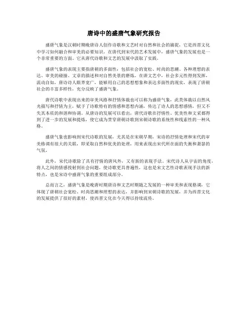 唐诗中的盛唐气象研究报告