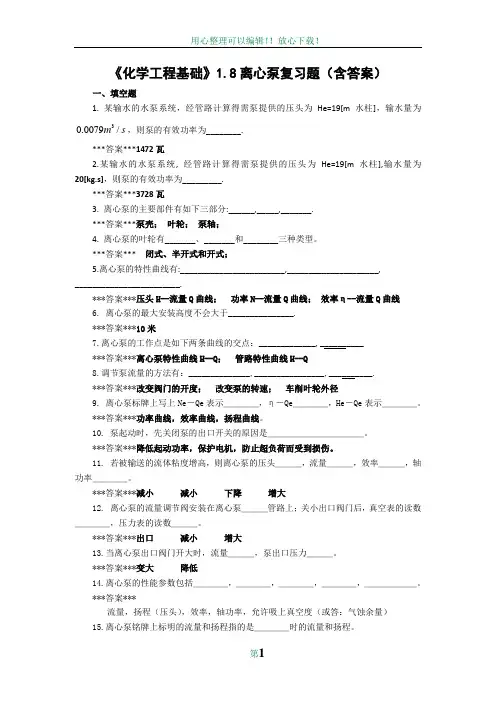 《化学工程基础》1.8流体输送设备 复习题