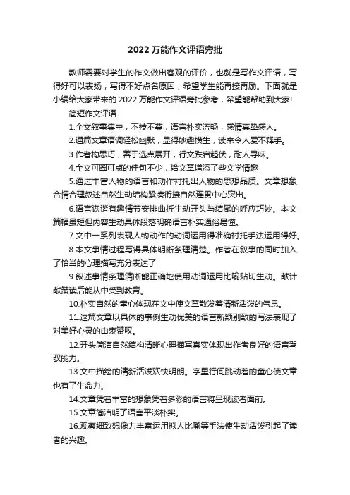 2022万能作文评语旁批