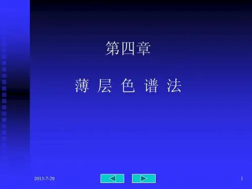 薄层色谱法概述