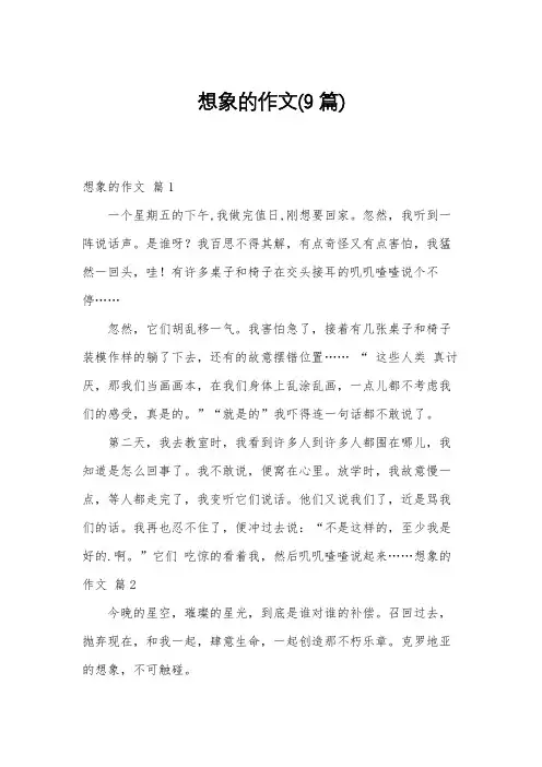 想象的作文(9篇)