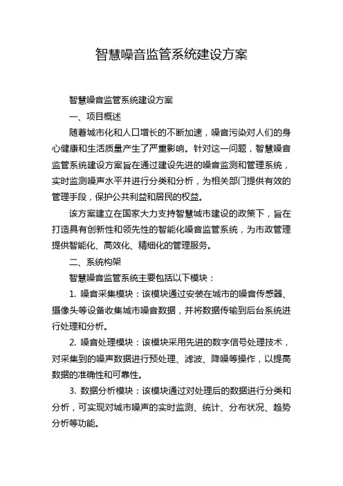 智慧噪音监管系统建设方案