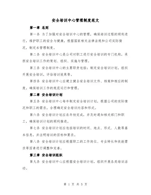 安全培训中心管理制度范文（三篇）