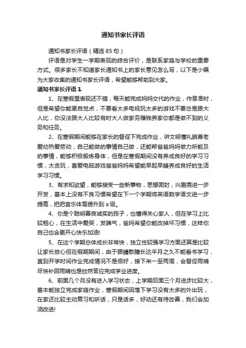 通知书家长评语（精选85句）