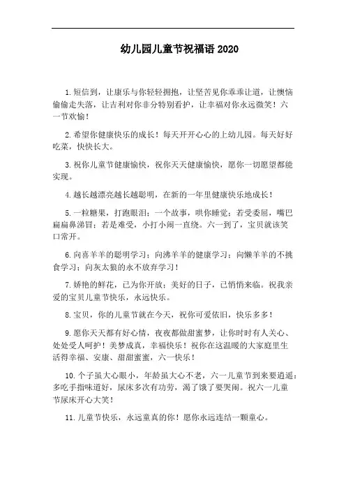 幼儿园儿童节祝福语2020