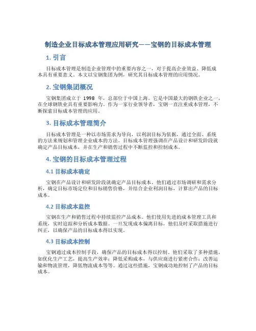 制造企业目标成本管理应用研究——宝钢的目标成本管理