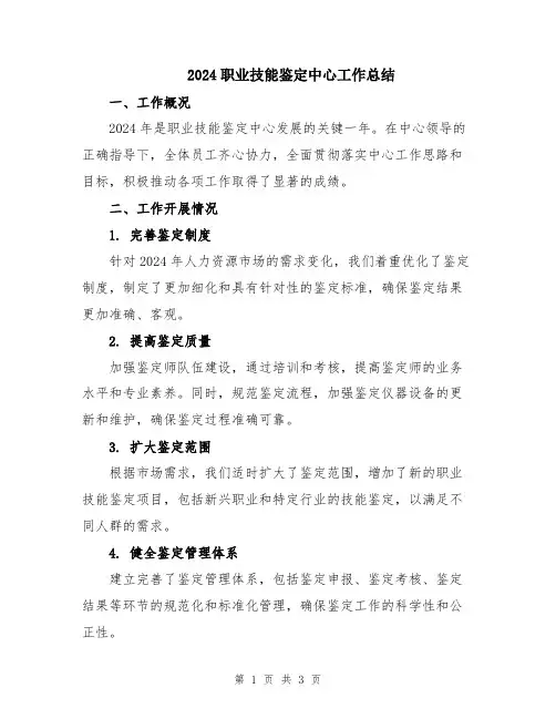 2024职业技能鉴定中心工作总结