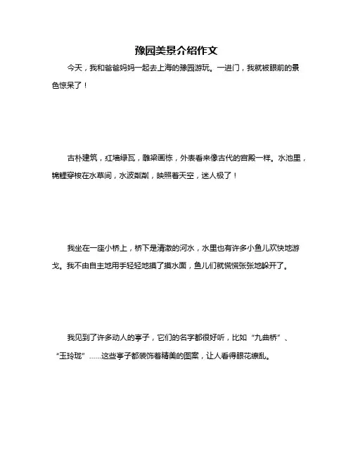 豫园美景介绍作文
