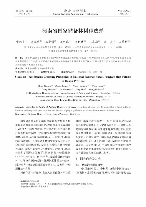 河南省国家储备林树种选择