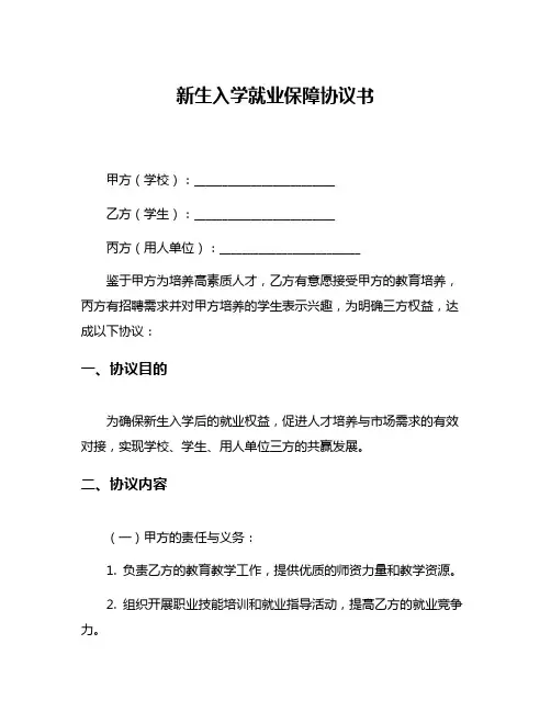 新生入学就业保障协议书