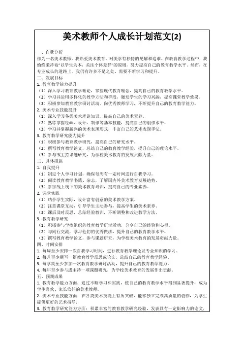 美术教师个人成长计划范文(2)