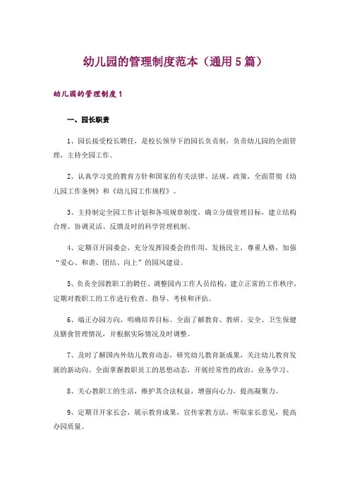 幼儿园的管理制度范本(通用5篇)