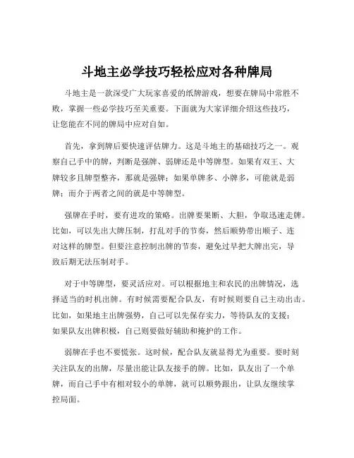 斗地主必学技巧轻松应对各种牌局