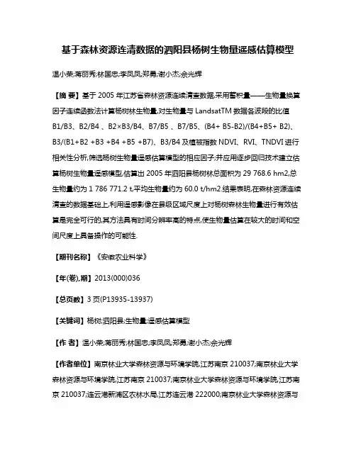 基于森林资源连清数据的泗阳县杨树生物量遥感估算模型