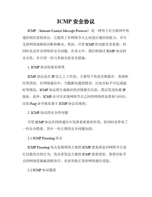 ICMP安全协议