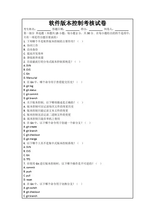 软件版本控制考核试卷