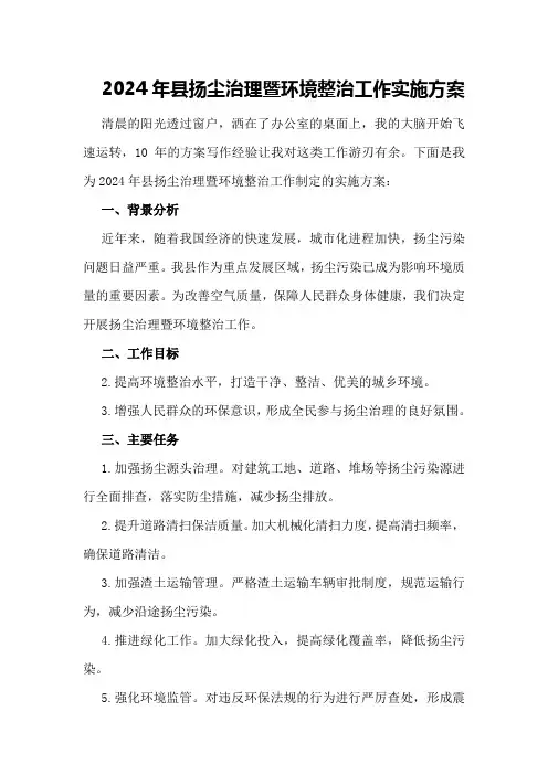 2024年县扬尘治理暨环境整治工作实施方案