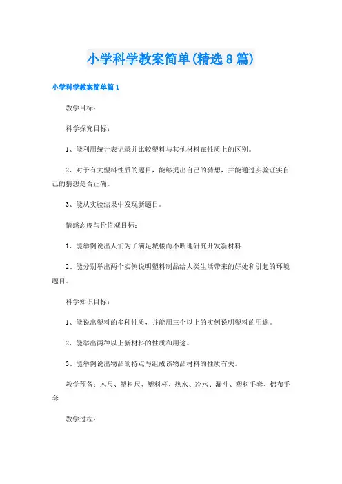 小学科学教案简单(精选8篇)