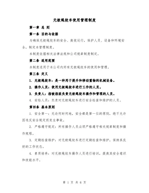 无极绳绞车使用管理制度（二篇）