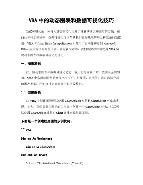 VBA中的动态图表和数据可视化技巧