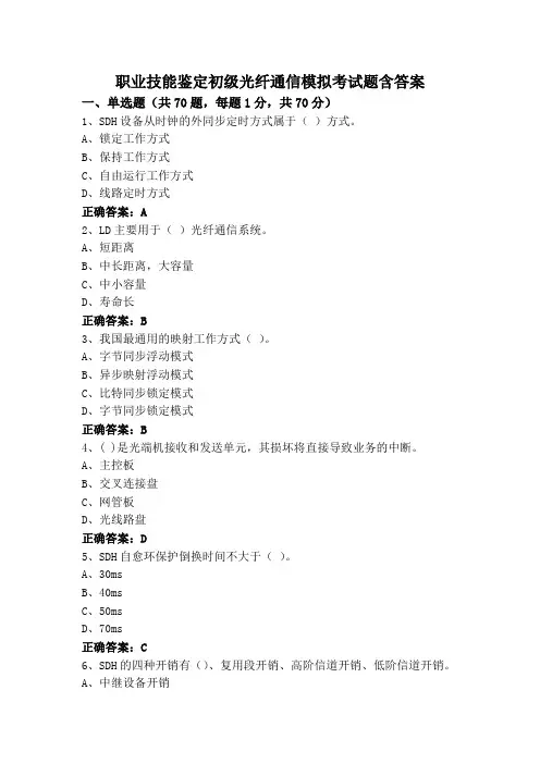 职业技能鉴定初级光纤通信模拟考试题含答案