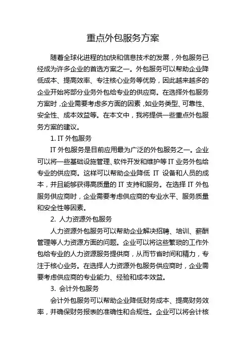 重点外包服务方案