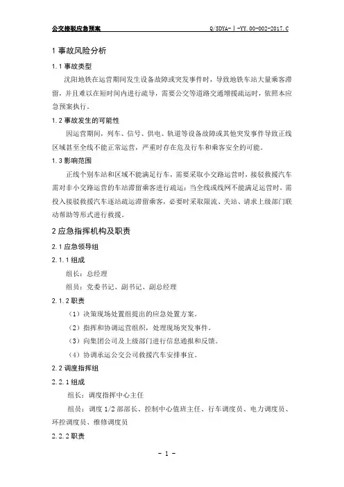 公交接驳应急预案