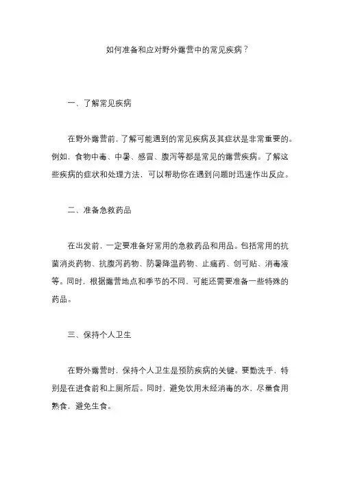 如何准备和应对野外露营中的常见疾病？