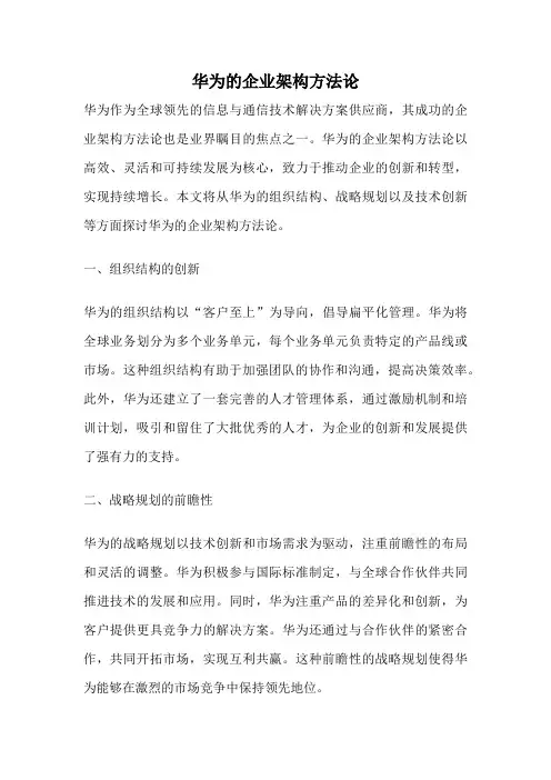 华为的企业架构方法论