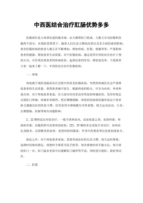 中西医结合治疗肛肠优势多多