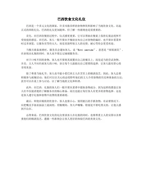 巴西饮食文化礼仪