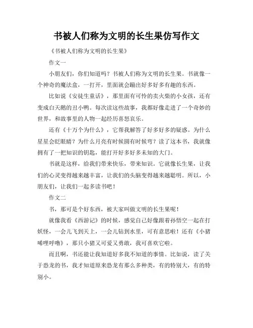 书被人们称为文明的长生果仿写作文