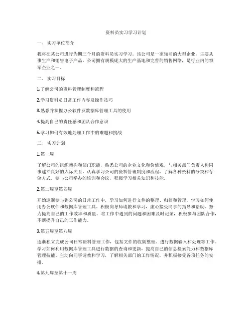 资料员实习学习计划