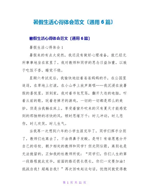 暑假生活心得体会范文(通用6篇)
