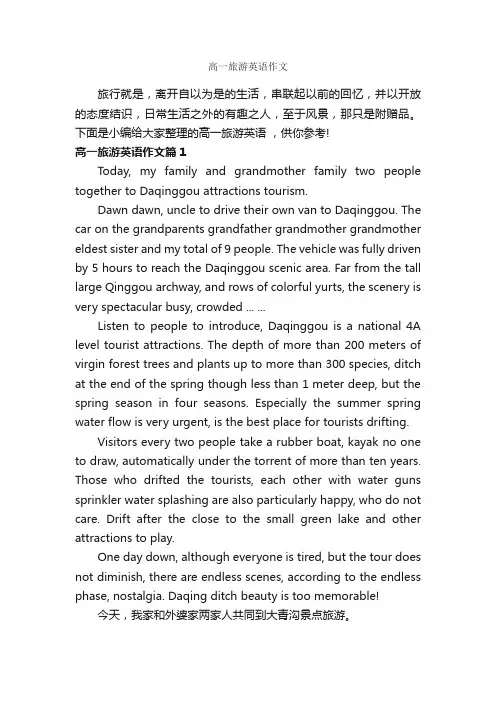 高一旅游英语作文_高中英语作文_