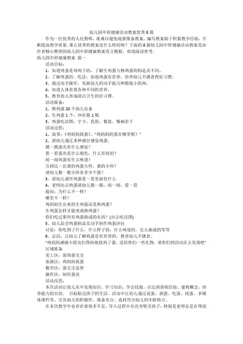 幼儿园中班健康活动教案优秀8篇