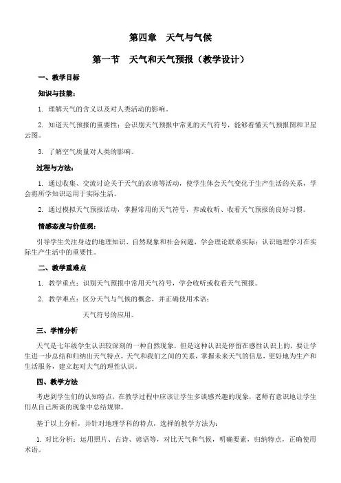 初中地理广东人民七年级上册 天气与气候天气和天气预报  教学设计