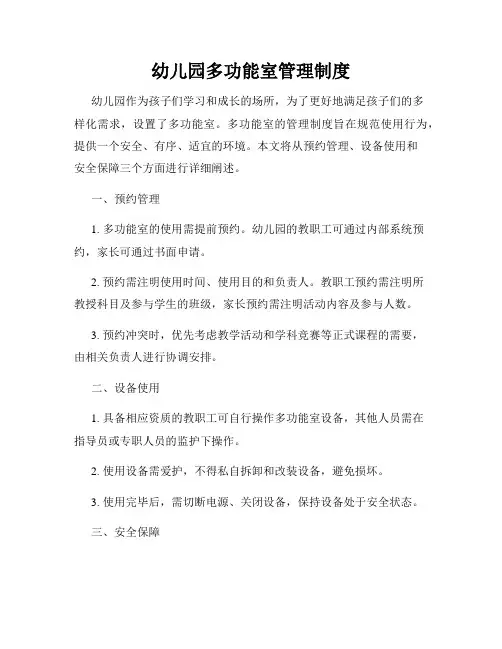 幼儿园多功能室管理制度