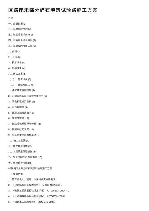 区路床未筛分碎石填筑试验路施工方案