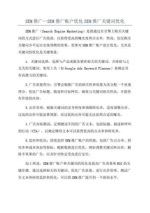 SEM推广—SEM推广账户优化SEM推广关键词优化