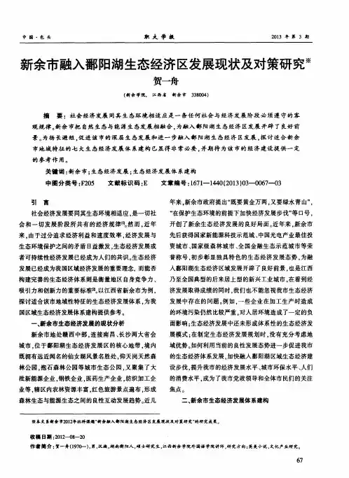 新余市融入鄱阳湖生态经济区发展现状及对策研究
