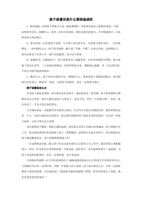 孩子说谎话是什么原因造成1