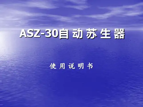 苏生器说明书