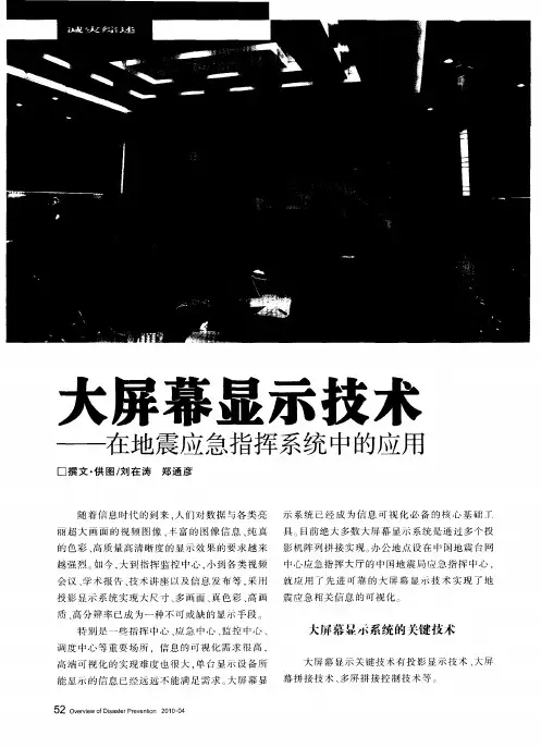大屏幕显示技术——在地震应急指挥系统中的应用