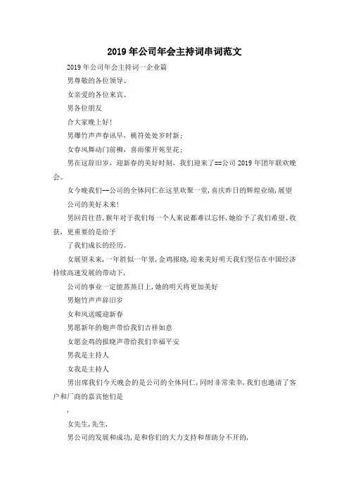 最新-2019年公司年会主持词串词范文 精品